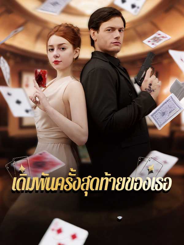 เดิมพันครั้งสุดท้ายของเธอ