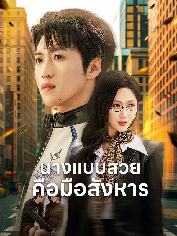 นางแบบสวยคือมือสังหาร