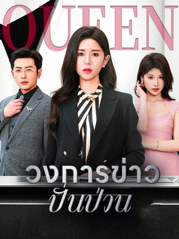 วงการข่าวปั่นป่วน