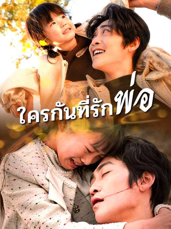 （พากย์ไทย）ใครกันที่รักพ่อ