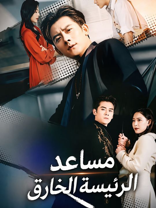 مساعد الرئيسة الخارق