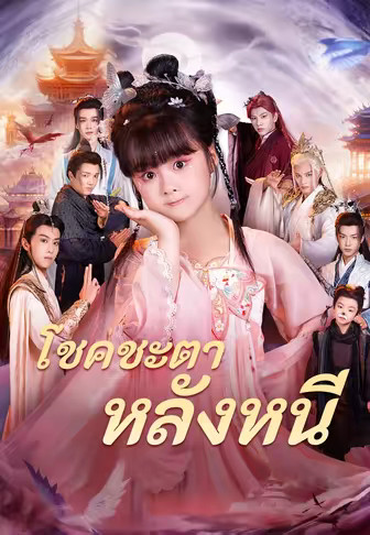 โชคชะตาหลังหนี