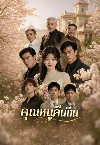 คุณหนูคืนถิ่น
