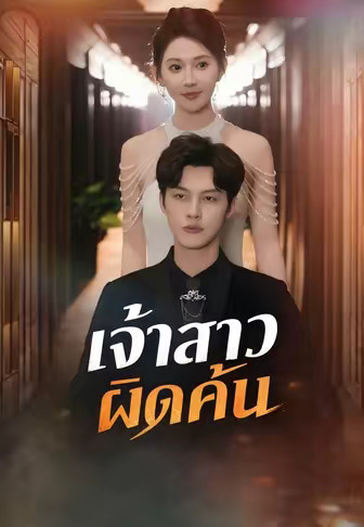 (พากย์)เจ้าสาวผิดคัน