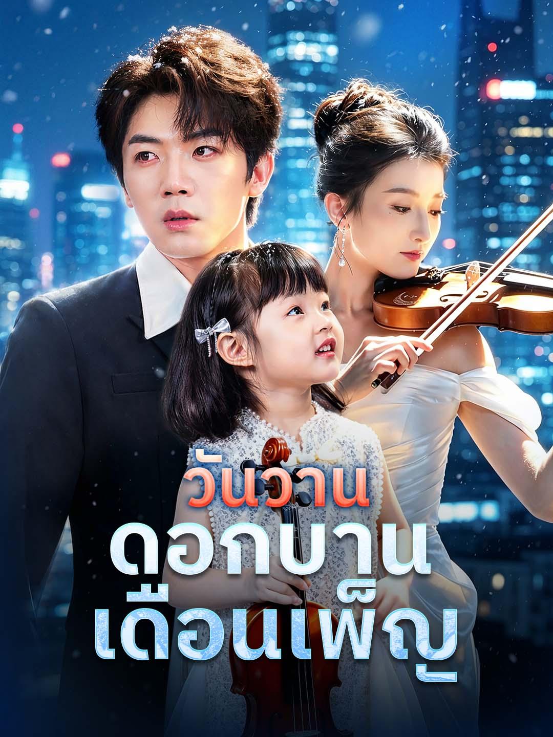 วันวานดอกบานเดือนเพ็ญ