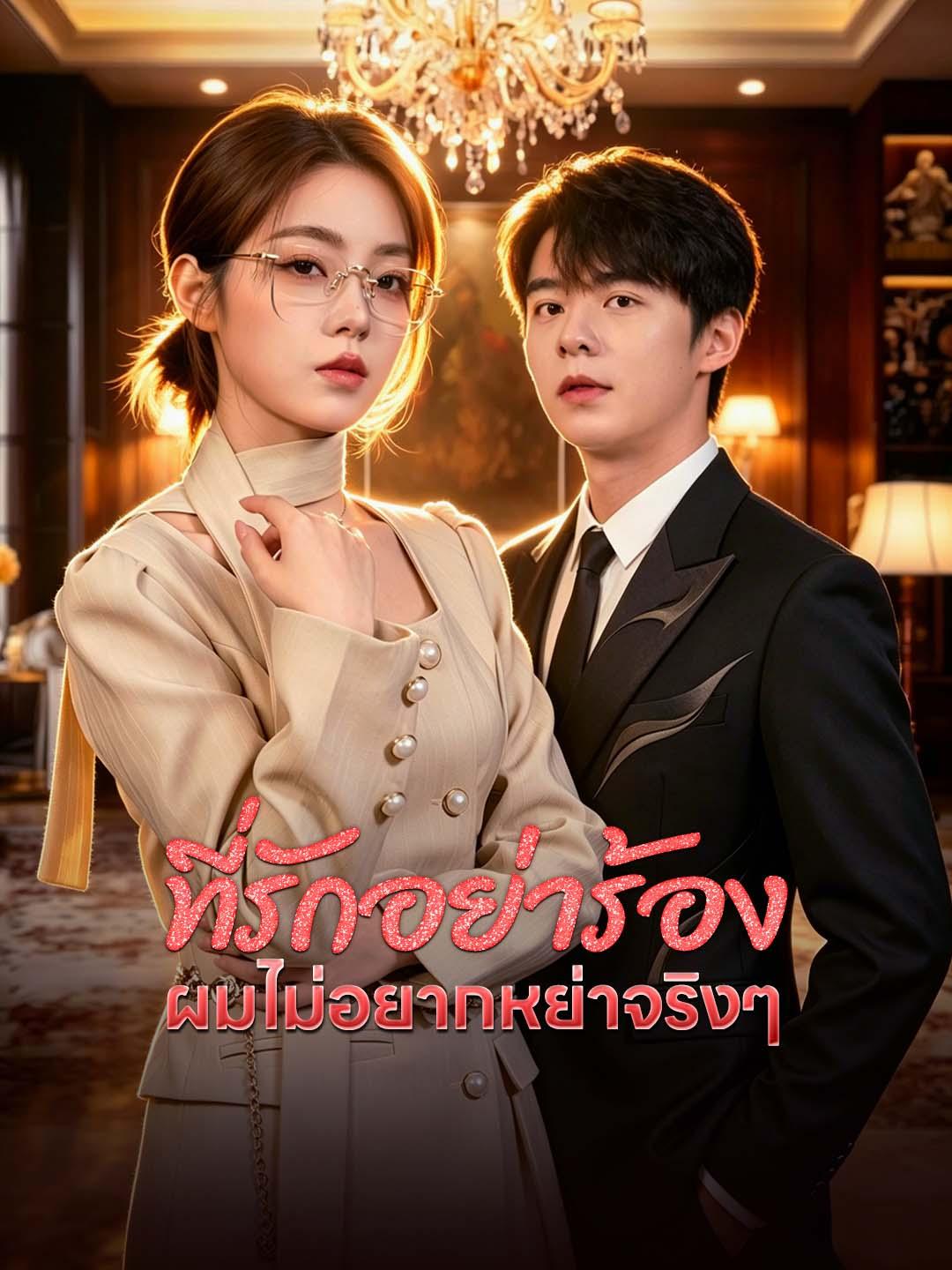 ที่รักอย่าร้อง ผมไม่อยากหย่าจริงๆ