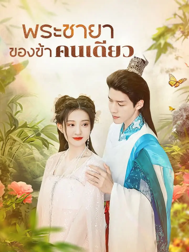พระชายาของข้าคนเดียว