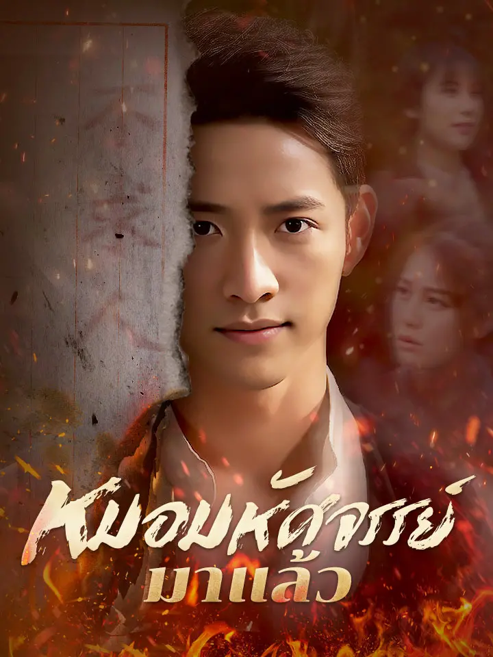 หมอมหัศจรรย์มาแล้ว