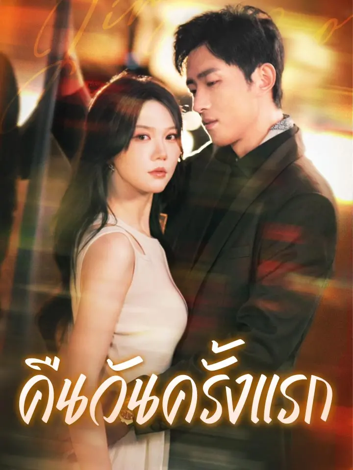 คืนวันครั้งแรก