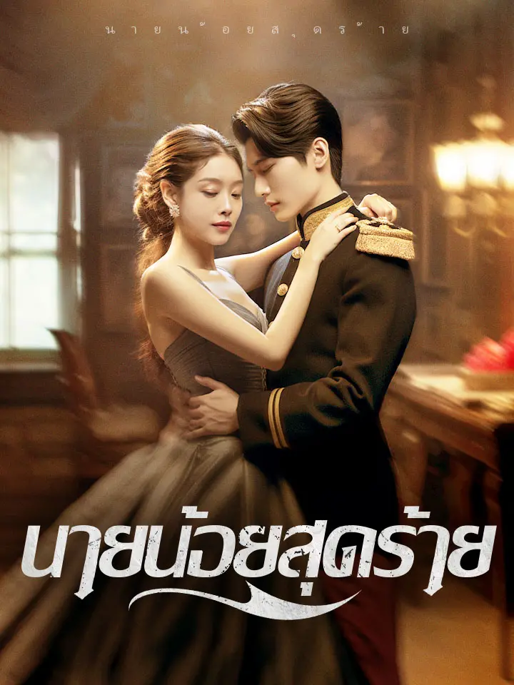 นายน้อยสุดร้าย