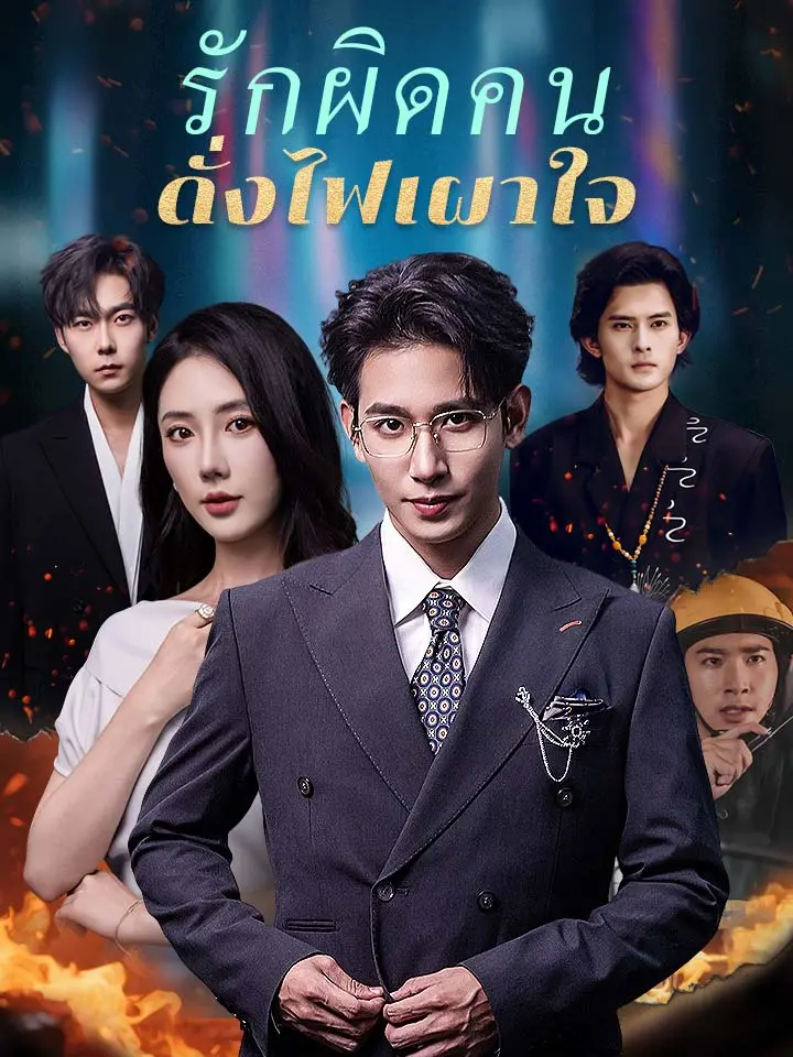 รักผิดคนดั่งไฟเผาใจ