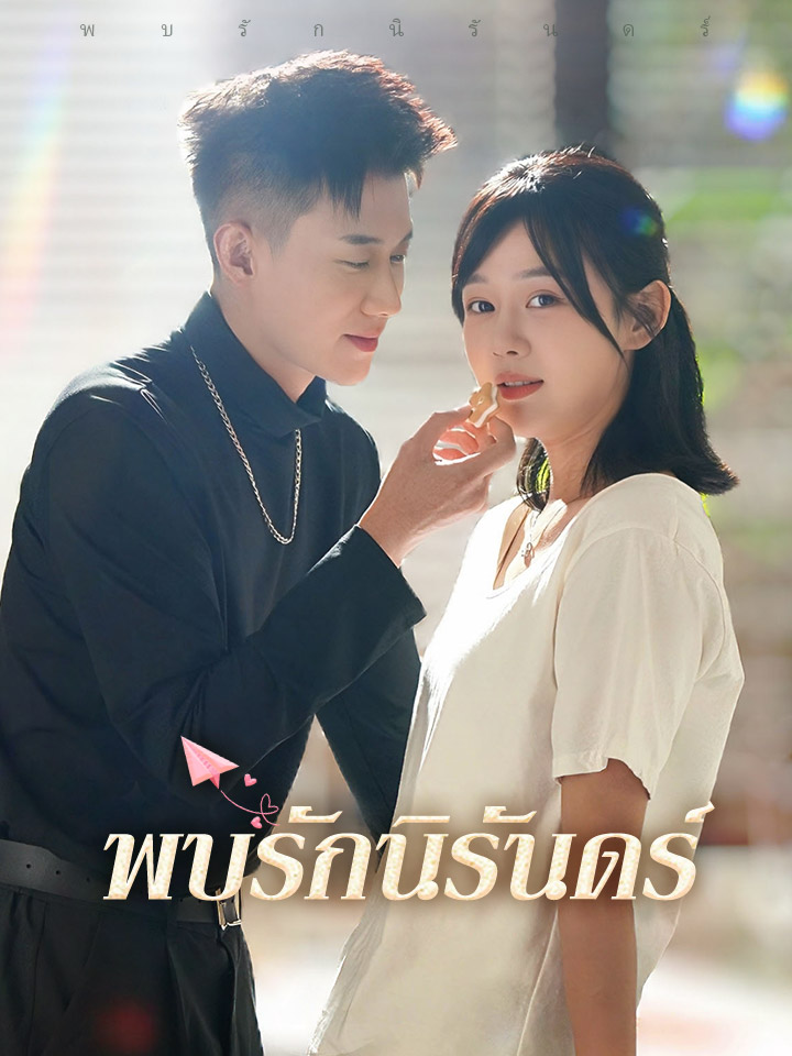 พบรักนิรันดร์