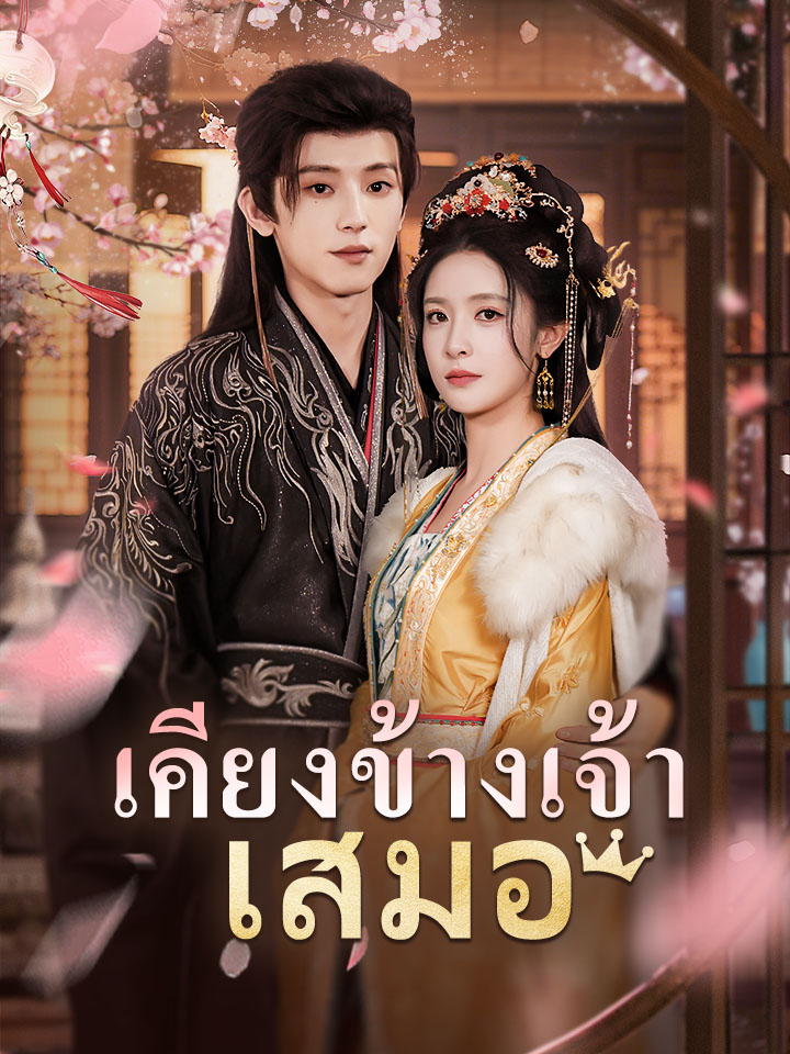 เคียงข้างเจ้าเสมอ
