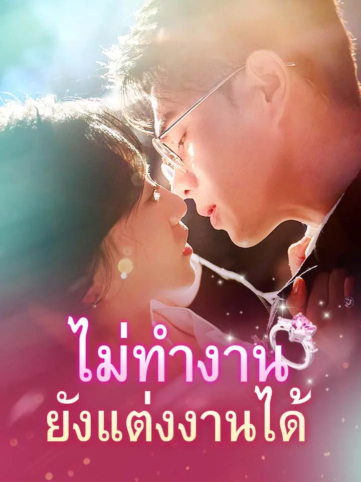 ไม่ทำงานยังแต่งงานได้