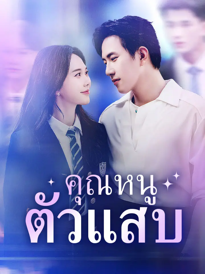 คุณหนูตัวแสบ