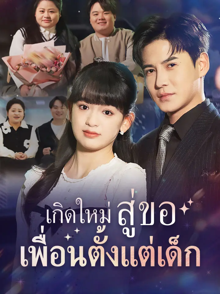 เกิดใหม่สู่ขอเพื่อนตั้งแต่เด็ก