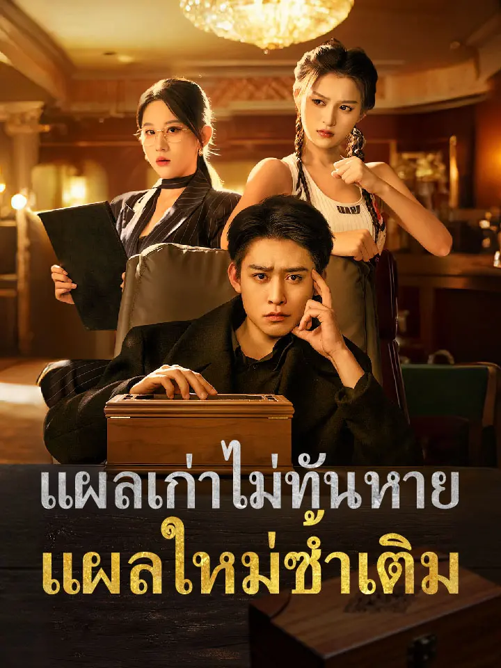 แผลเก่าไม่ทันหาย แผลใหม่ซ้ำเติม