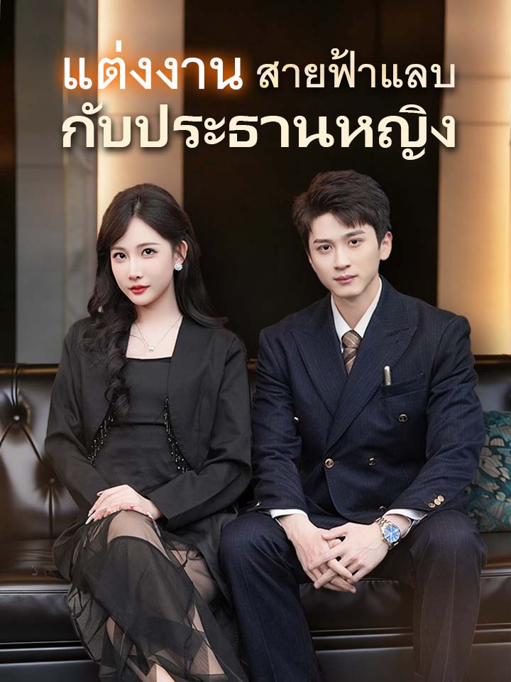 แต่งงานสายฟ้าแลบกับประธานหญิง