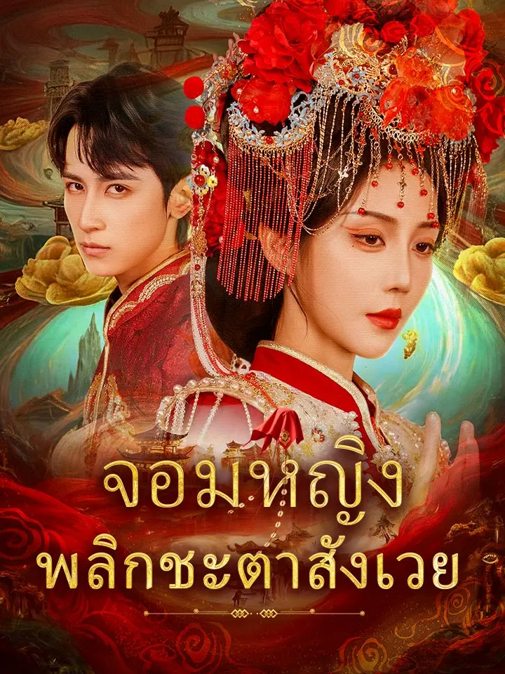 จอมหญิงพลิกชะตาสังเวย