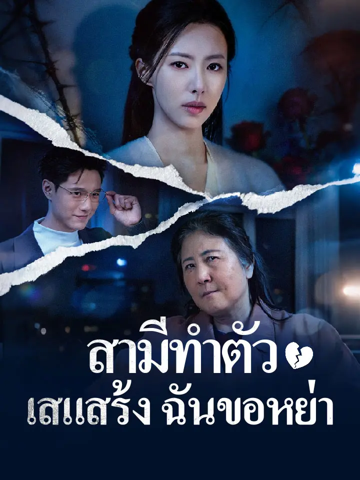 สามีทำตัวเสแสร้ง ฉันขอหย่า