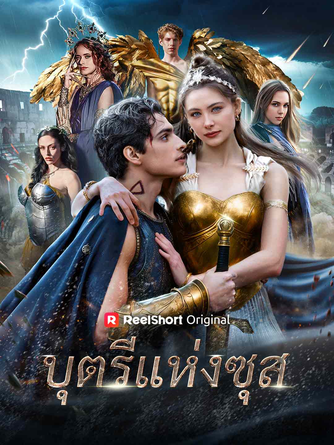 (Dubbing) บุตรีแห่งซุส