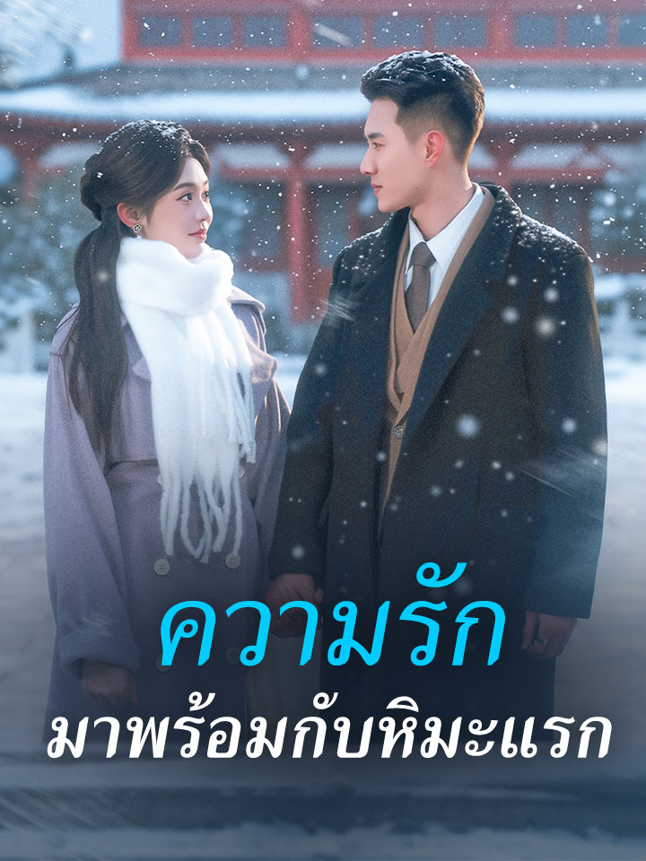 ความรักมาพร้อมกับหิมะแรก