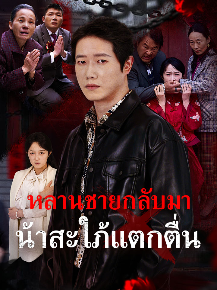 หลานชายกลับมา น้าสะใภ้แตกตื่น