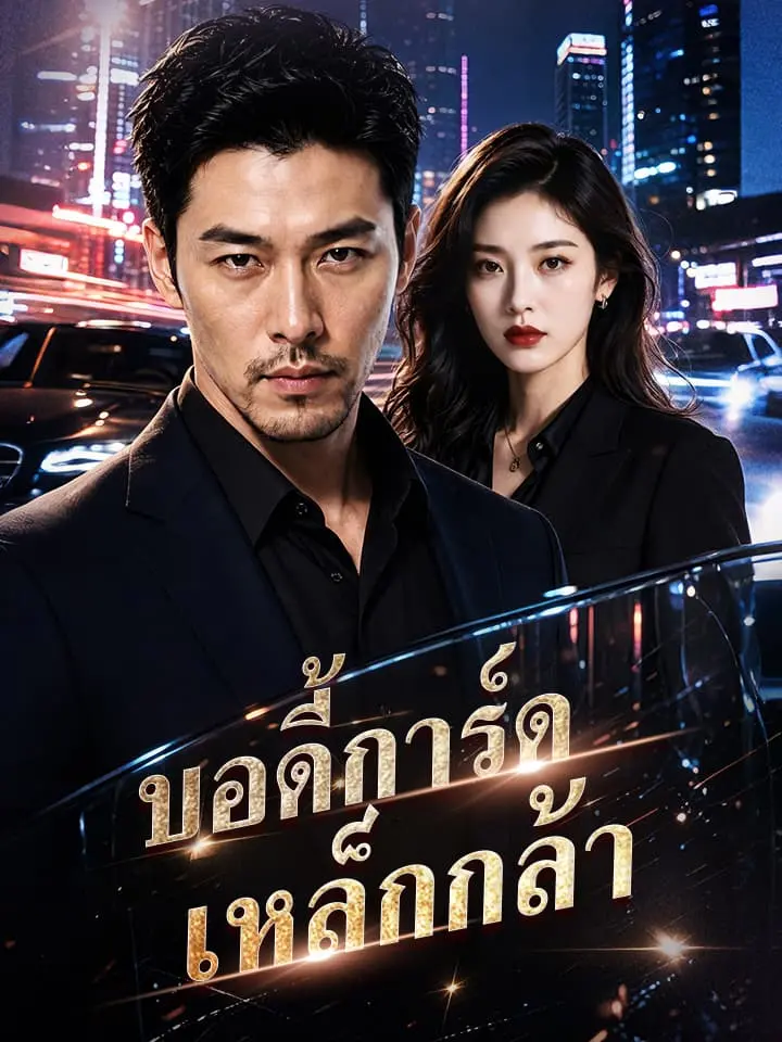 บอดี้การ์ดเหล็กกล้า