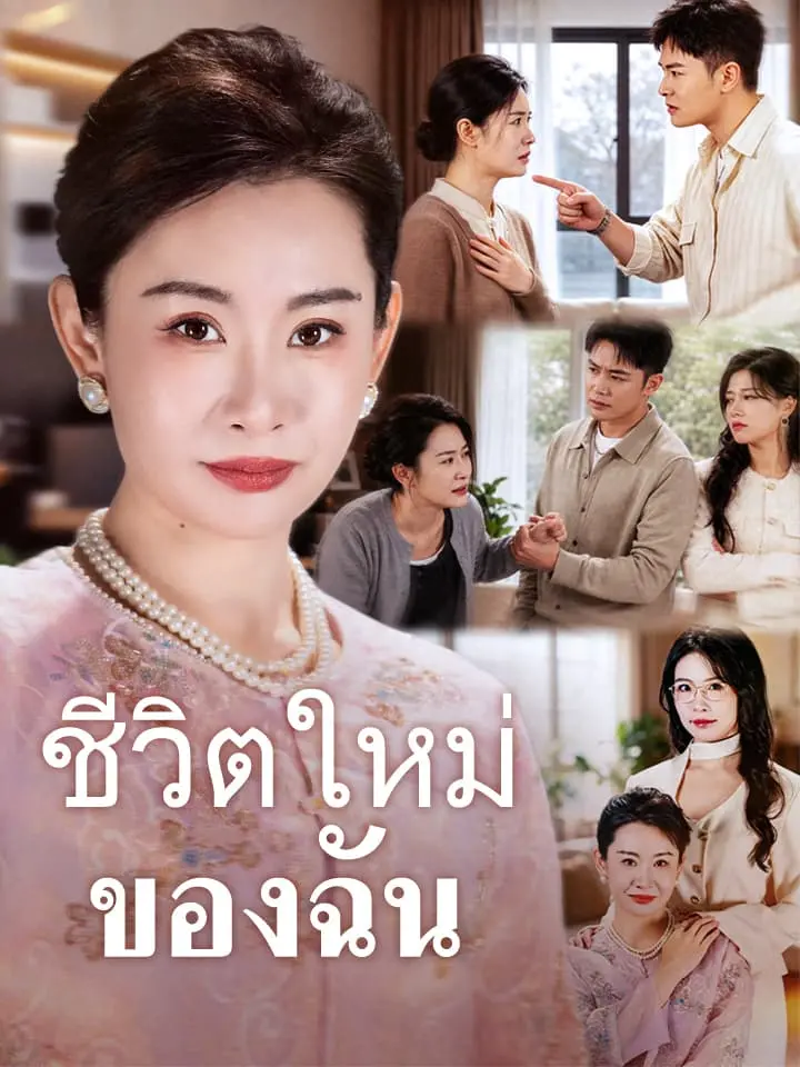 ชีวิตใหม่ของฉัน
