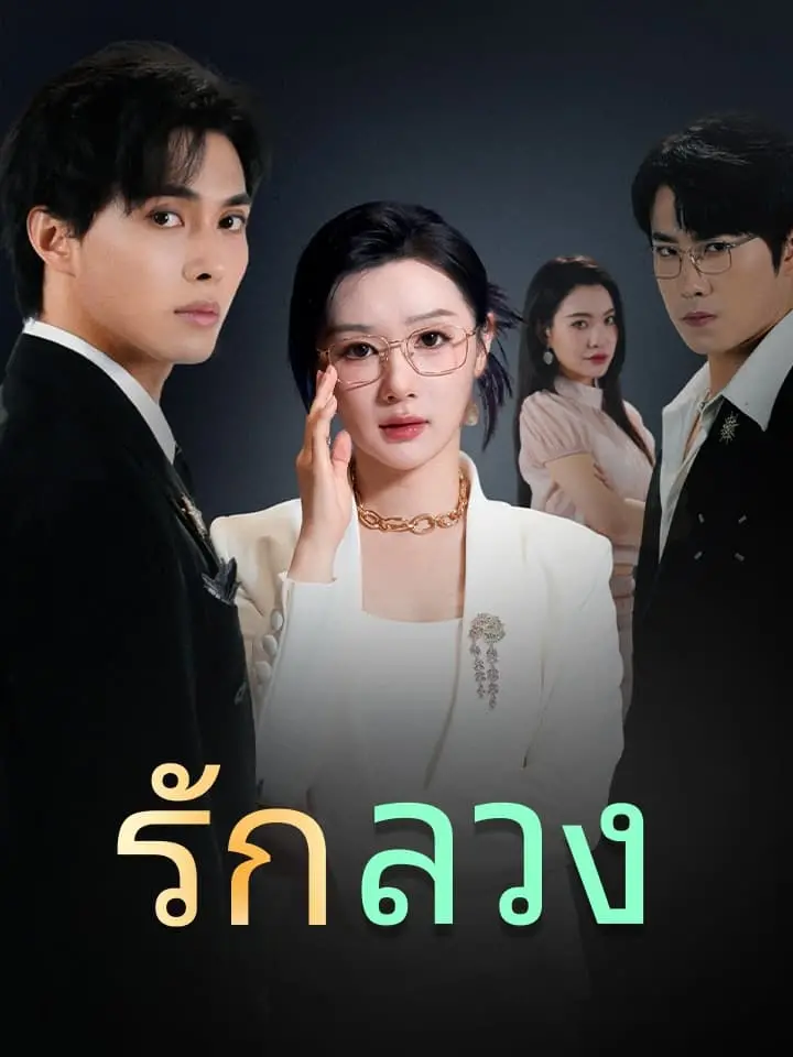รักลวง