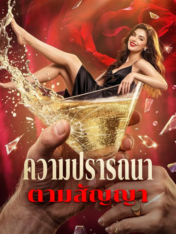 ความปรารถนา ตามสัญญา