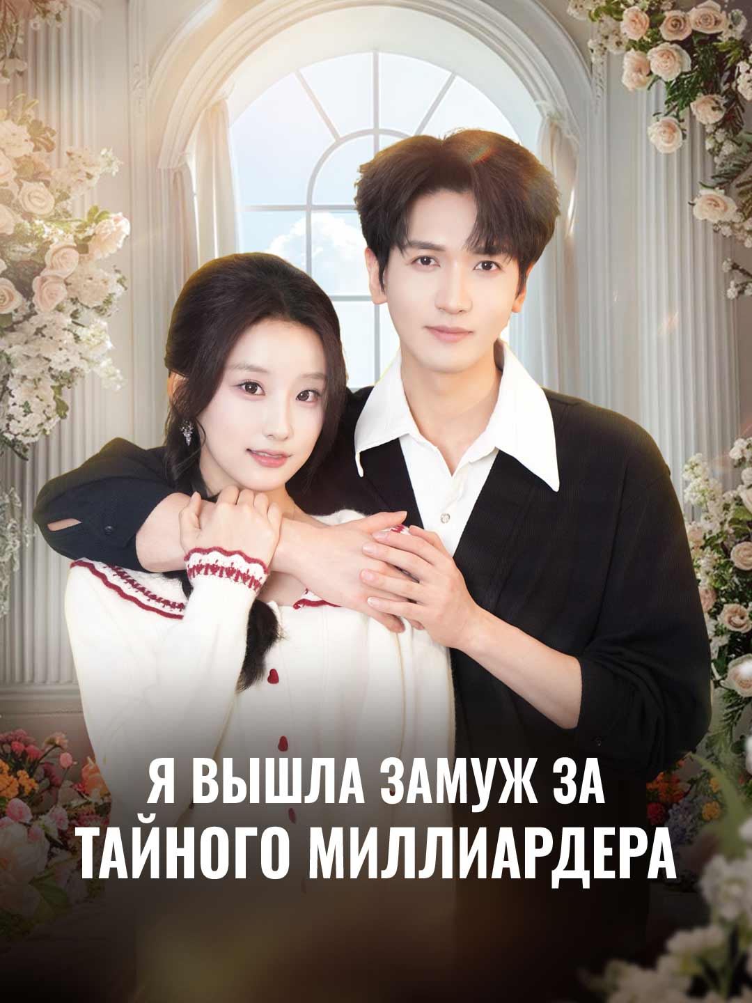 Я вышла замуж за тайного миллиардера