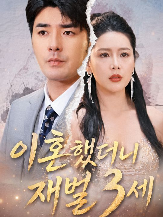 이혼했더니 재벌 3세