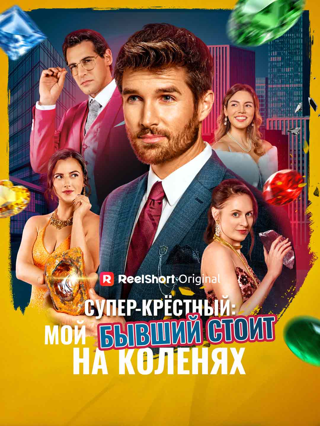 Супер-крёстный: мой бывший стоит на коленях