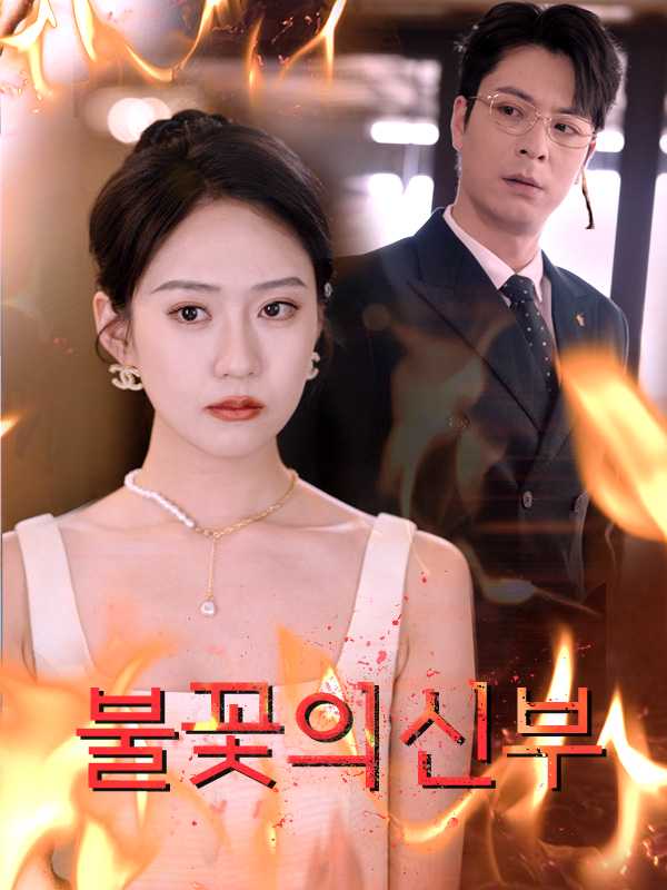 불꽃의 신부
