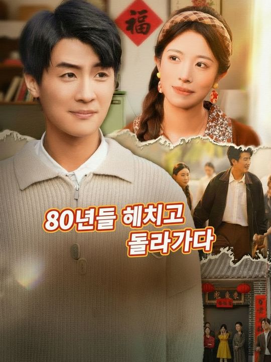 80년대로 돌아가다