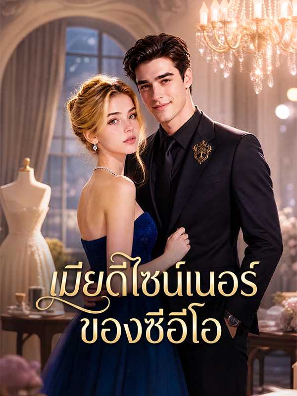 เมียดีไซน์เนอร์ของซีอีโอ