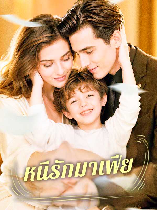 หนีรักมาเฟีย