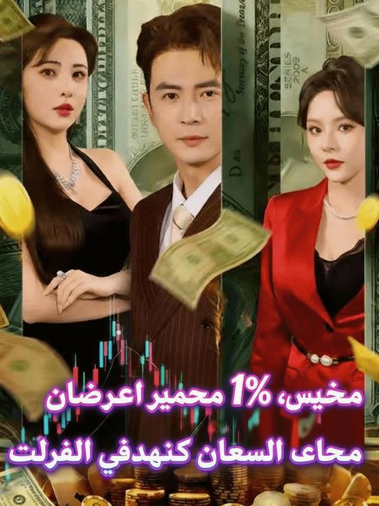 بفرصة نجاح 1%، شاهد كيف أصبحت أسطورة الأسهم