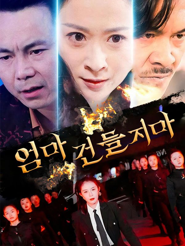 엄마 건들지마