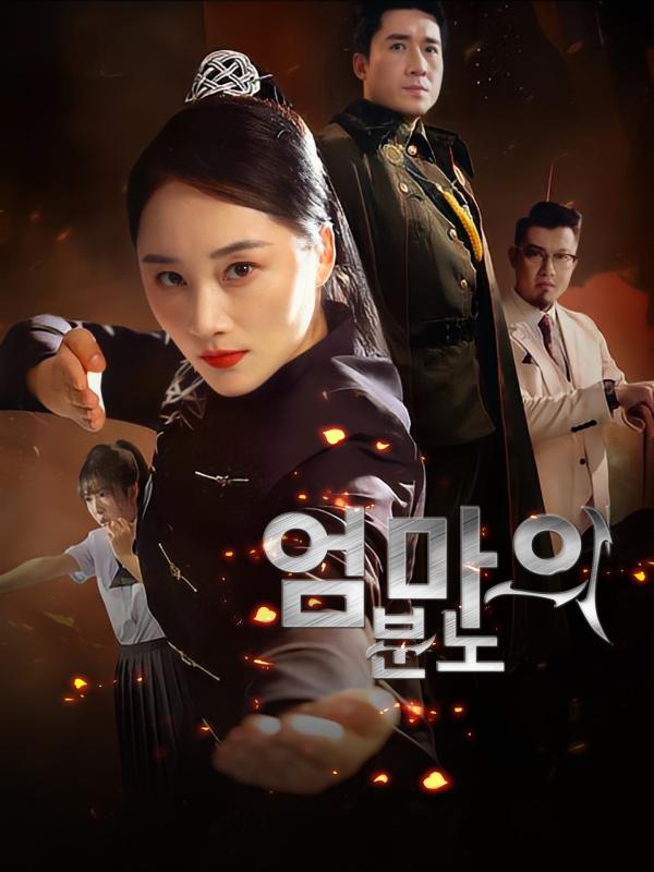 엄마의 분노