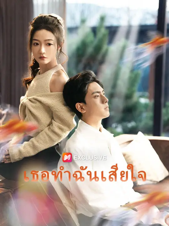 เธอทำฉันเสียใจ