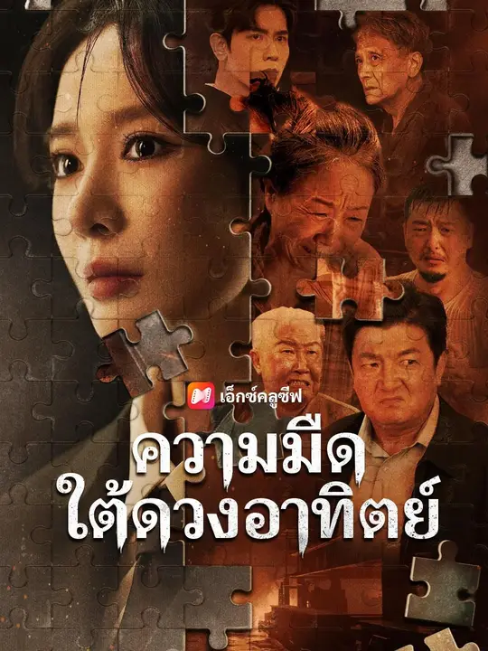 (พากย์เสียง) ความมืดใต้ดวงอาทิตย์