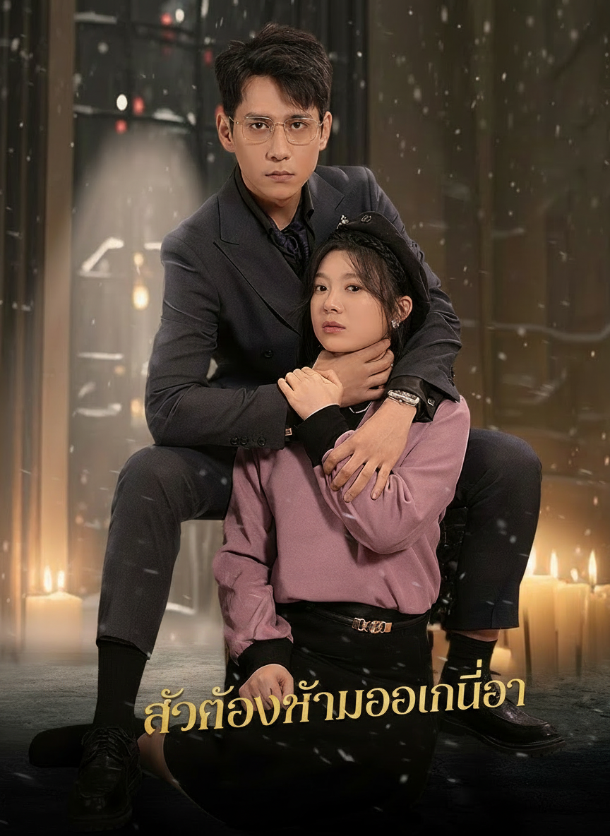 รักต้องห้ามของคุณอา
