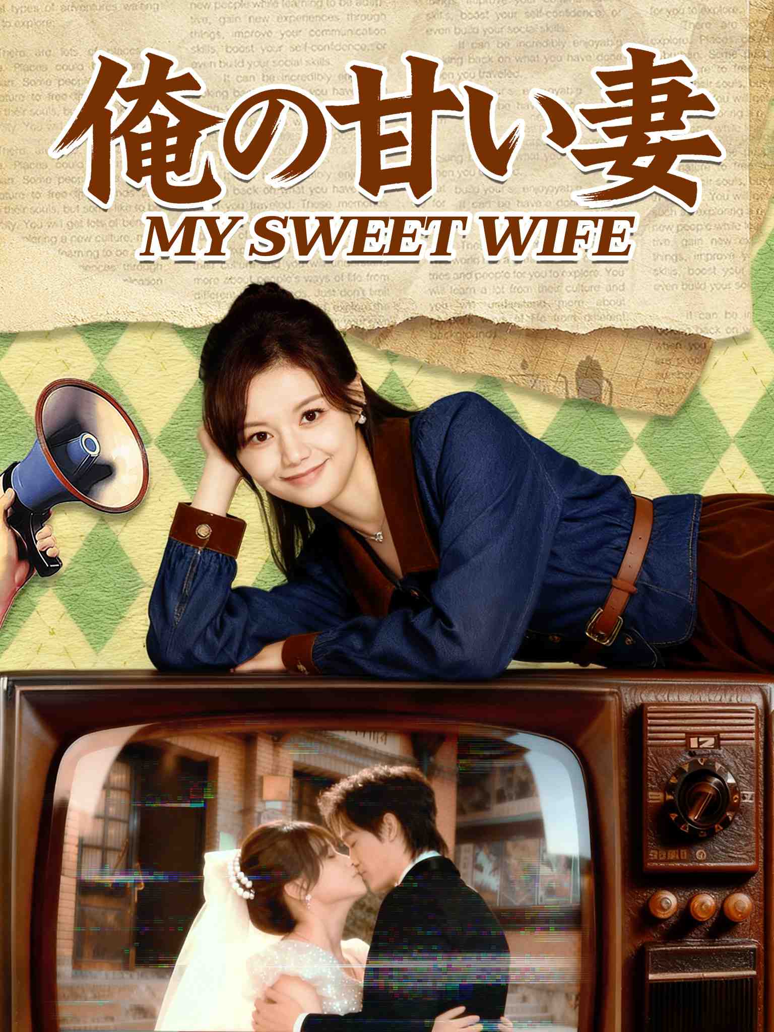 俺の甘い妻[吹替]