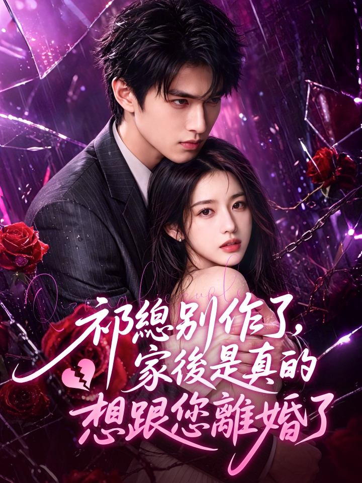 祁總別作了，家後是真的想跟您離婚了