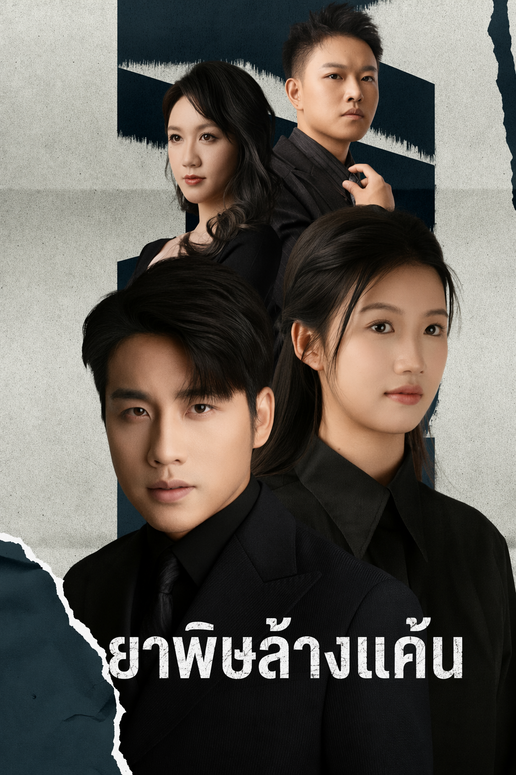 ยาพิษล้างแค้น