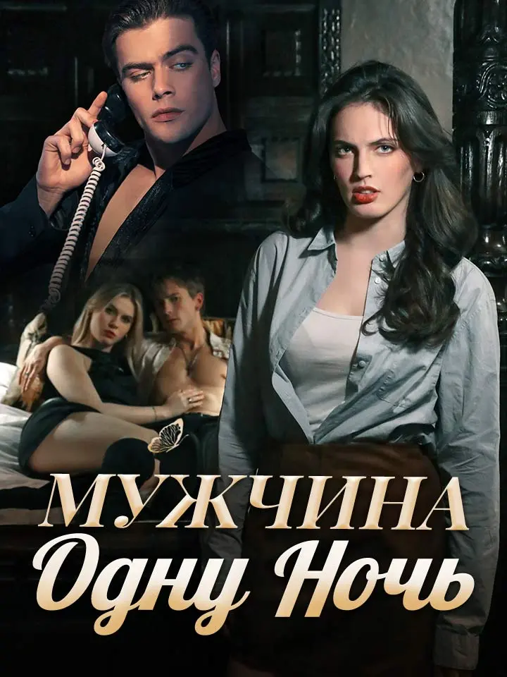 Мужчина на Одну Ночь