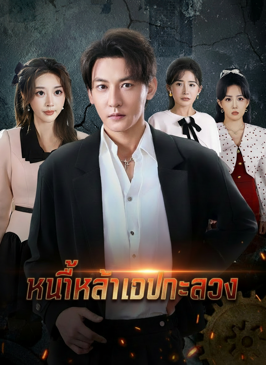 ล้างแค้นสามอสรพิษ