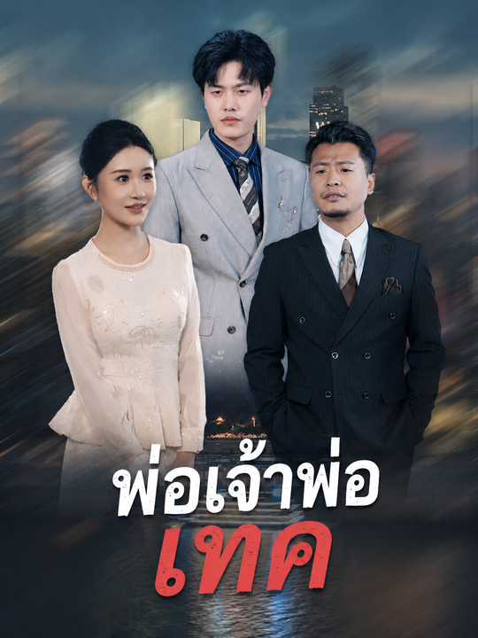 พ่อผมเป็นยามมหาเศรษฐี